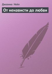 От ненависти до любви - Нейл Джоанна