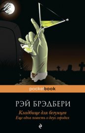 Кладбище для безумцев. Еще одна повесть о двух городах - Брэдбери Рэй Дуглас