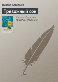 Тревожный сон - Астафьев Виктор Петрович