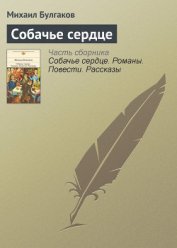 Собачье сердце (сборник) - Булгаков Михаил Афанасьевич