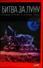 Битва за луну: правда и ложь о лунной гонке - Первушин Антон Иванович