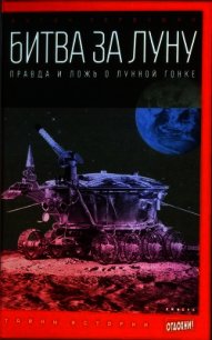 Битва за луну: правда и ложь о лунной гонке - Первушин Антон Иванович