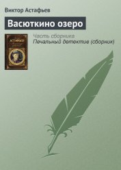 Васюткино озеро - Астафьев Виктор Петрович