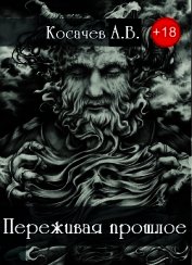 Переживая прошлое (СИ) - Косачев Александр Викторович