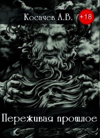 Переживая прошлое (СИ) - Косачев Александр Викторович