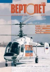 Вертолёт, 2005 № 01 - Журнал Вертолет