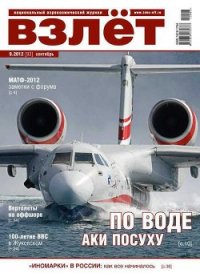 Взлёт 2012 09 - Журнал Взлет