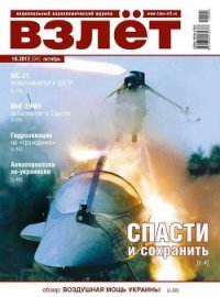 Взлёт 2012 10 - Журнал Взлет