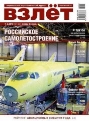 Взлёт, 2013 № 1-2 - Журнал Взлет