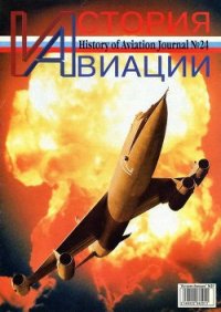 История Авиации 2003 05 - Журнал История авиации