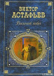 Восьмой побег - Астафьев Виктор Петрович