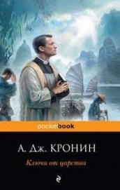 Ключи от царства - Кронин Арчибальд Джозеф