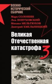 Великая Отечественная катастрофа-3 - Солонин Марк Семенович