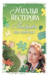 Бабушка на сносях - Нестерова Наталья Владимировна