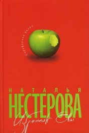 Избранник Евы - Нестерова Наталья Владимировна