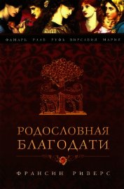 Раав. Непостыженная - Риверс Франсин