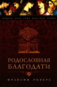 Руфь. Непреклонная - Риверс Франсин