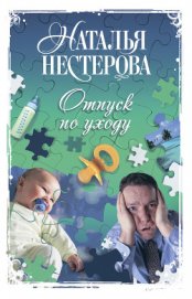 Отпуск по уходу - Нестерова Наталья Владимировна