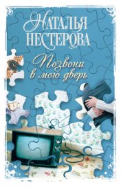 Позвони в мою дверь - Нестерова Наталья Владимировна