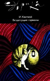 Вездесущие гормоны - Кветной Игорь