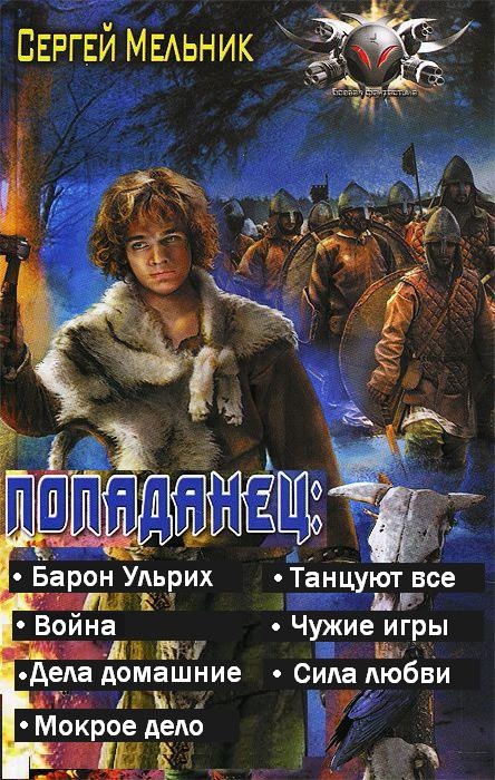 Попаданец (семь книг в одном томе) (СИ) - _1.jpg