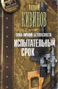 Испытательный срок - Кивинов Андрей Владимирович