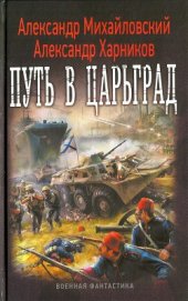 Путь в Царьград - Михайловский Александр Борисович