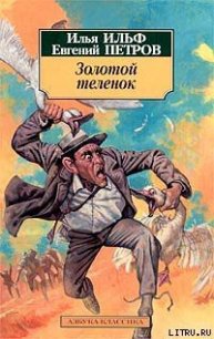 Золотой теленок (Иллюстрации Кукрыниксы) - Петров Евгений Петрович