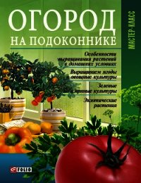 Огород на подоконнике - Онищенко Леонид