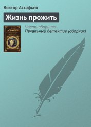 Жизнь прожить - Астафьев Виктор Петрович