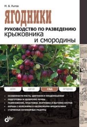 Ягодники. Руководство по разведению крыжовника и смородины - Рытов Михаил В.