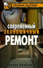 Современный экономичный ремонт - Жмакин Максим Сергеевич