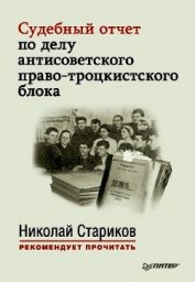 Судебный отчет по делу антисоветского право-троцкистского блока - Стариков Николай Викторович