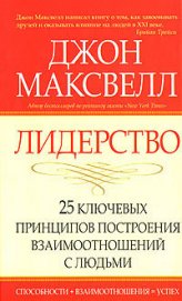 Лидерство. 25 ключевых принципов построения взаимоотношений с людьми - Максвелл Джон