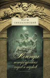 Легенды петербургских садов и парков - Синдаловский Наум Александрович