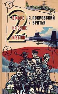 Рассказы - Покровский Александр Михайлович