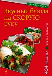 Вкусные блюда на скорую руку. За 10, 20, 30 минут - Сборник рецептов