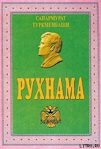 Рухнама - Ниязов Сапармурат "Туркменбаши"