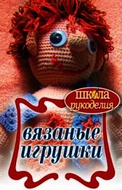 Вязаные игрушки - Каминская Елена Анатольевна