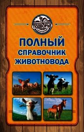 Полный справочник животновода - Слуцкий Игорь