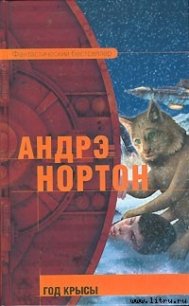 Год Крысы - Нортон Андрэ