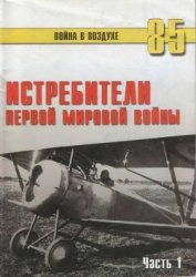 Истребители Первой Мировой войны Часть 1 - Иванов С. В.