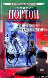 Ключ из глубин времени - Нортон Андрэ