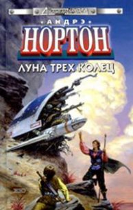 Луна трех колец - Нортон Андрэ