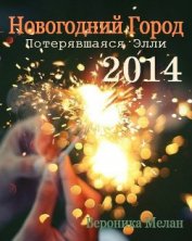 Новогодний Город 2014. Потерявшаяся Элли (СИ) - Мелан Вероника