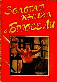 Золотая книга о Брюсе Ли - Коллектив авторов