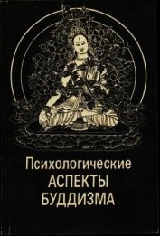 Психологические аспекты буддизма - Лепехов С. Ю.