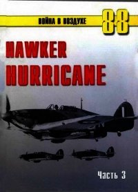 Hawker Hurricane. Часть 3 - Иванов С. В.