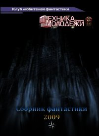 Клуб любителей фантастики, 2009 - Вахтангишвили Ираклий