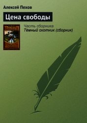 Цена свободы - Пехов Алексей Юрьевич